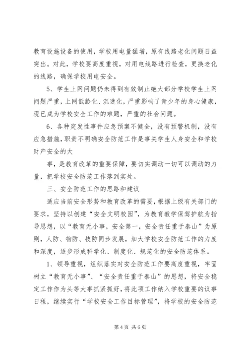 学校园安全的调研报告5篇 (3).docx