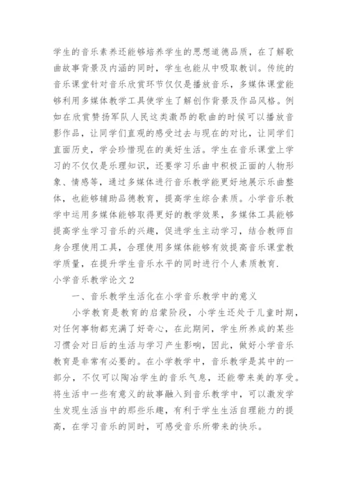 小学音乐教学论文.docx