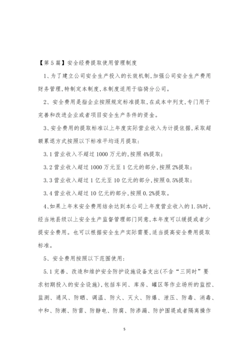 安全经费制度11篇.docx