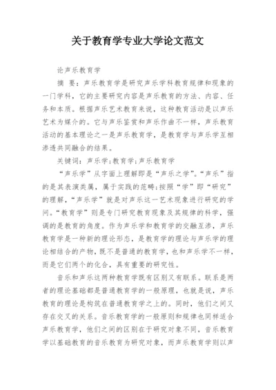 关于教育学专业大学论文范文.docx