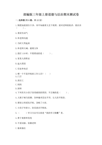 部编版三年级上册道德与法治期末测试卷含答案（名师推荐）.docx