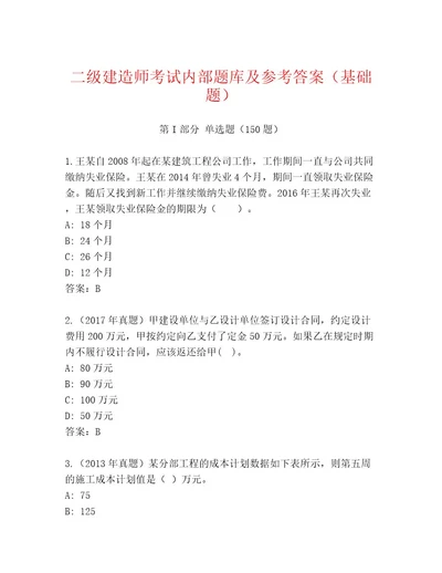 内部培训二级建造师考试题库汇总