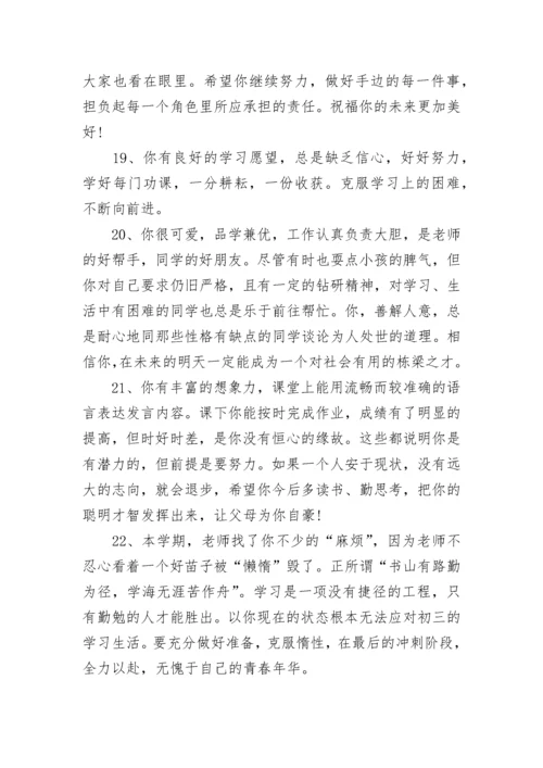 小学生综合素质评语大全.docx
