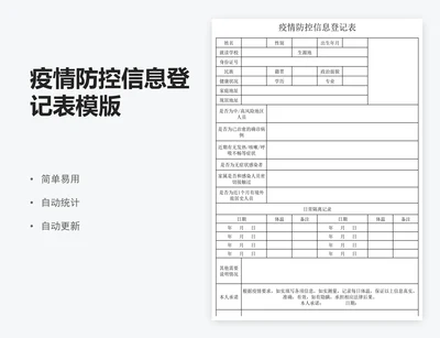 疫情防控信息登记表模版