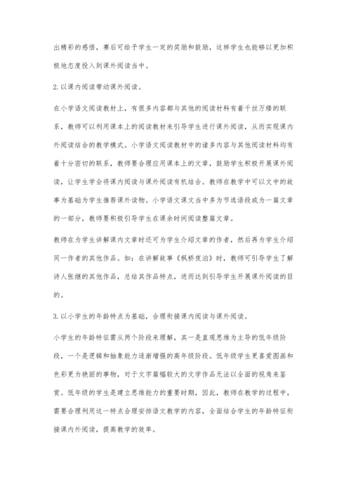 小学语文课内外阅读衔接教学的探讨.docx