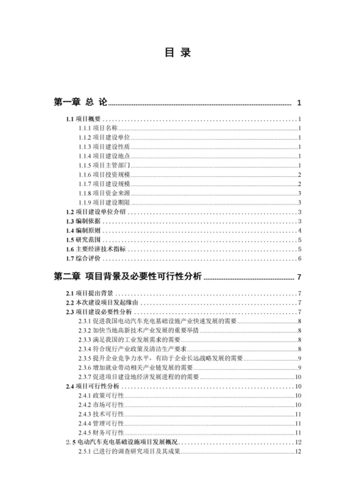 电动汽车充电基础设施项目可行性研究报告编写说明(模板.docx