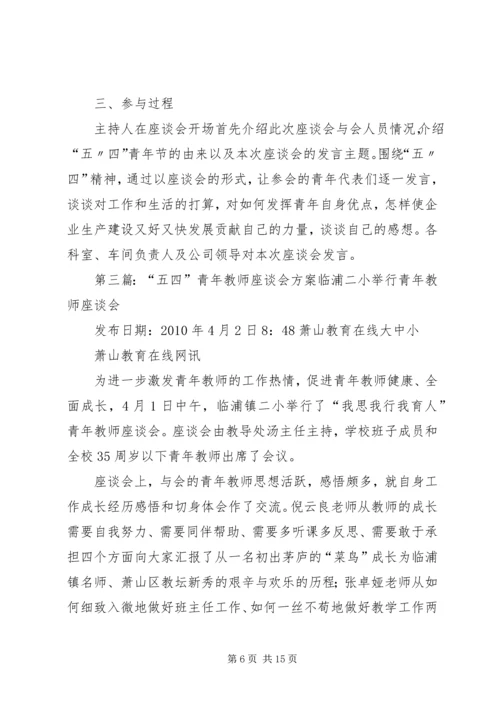 五四青年座谈会方案.docx