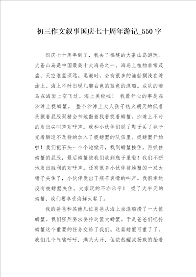 初三作文叙事国庆七十周年游记550字