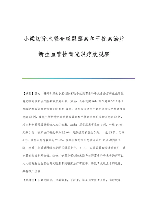 小梁切除术联合丝裂霉素和干扰素治疗新生血管性青光眼疗效观察.docx