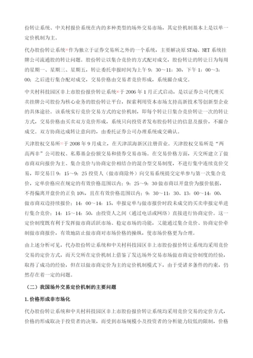 场外交易市场定价机制研究.docx
