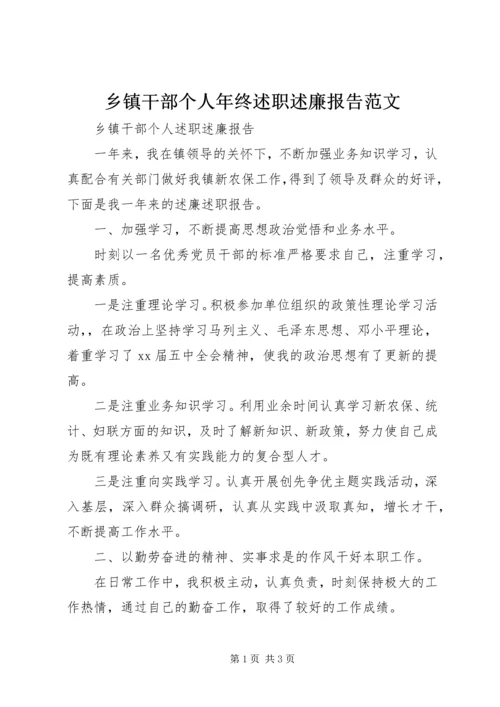 乡镇干部个人年终述职述廉报告范文.docx