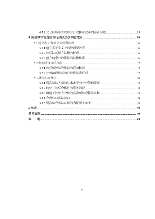 城市管理综合行政执法改革模式研究以宁波市北仑区为例