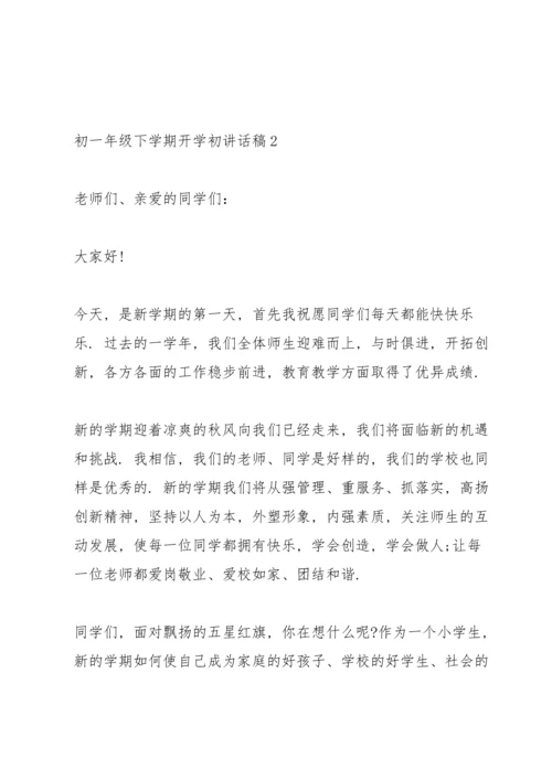 初一年级下学期开学初讲话稿5篇.docx