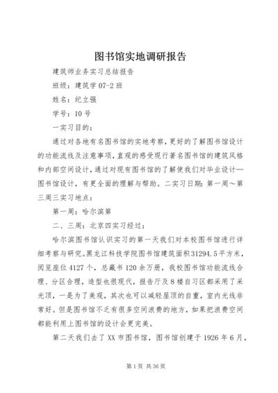 图书馆实地调研报告.docx