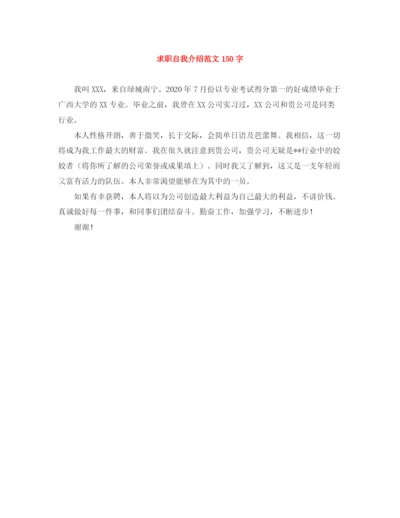 精编之求职自我介绍范文150字.docx
