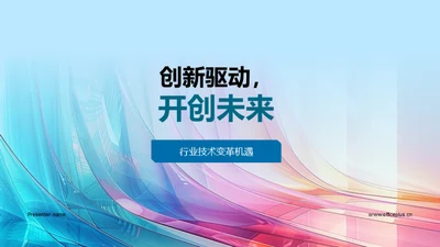 创新驱动，开创未来