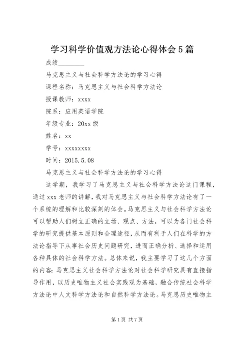 学习科学价值观方法论心得体会5篇 (5).docx