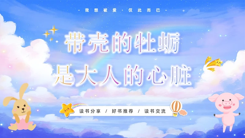 绿色卡通可爱学校读书分享好书推荐读书交流主题班会PPT模板