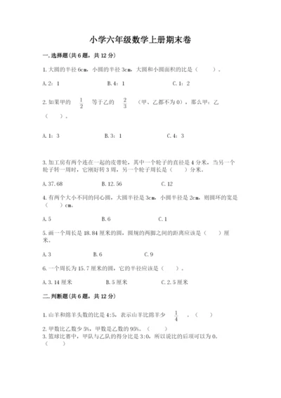 小学六年级数学上册期末卷可打印.docx