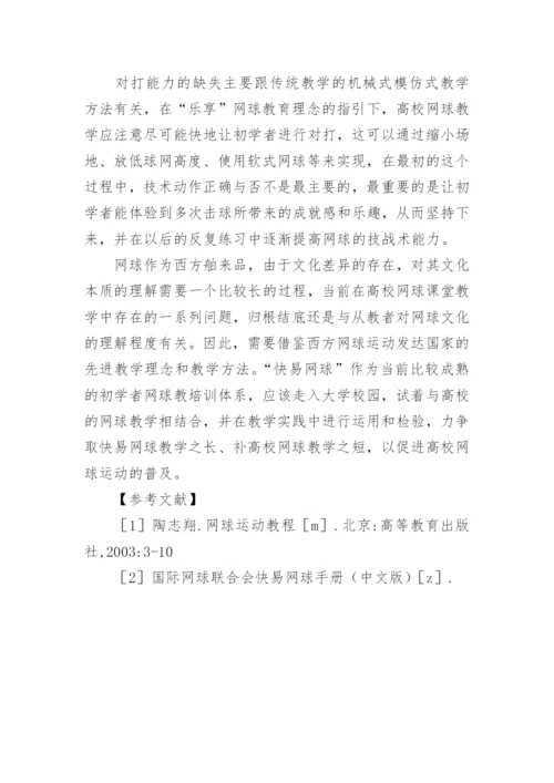 浅析快易网球教学理念和方法对高校网球课的启示的教育理论论文.docx