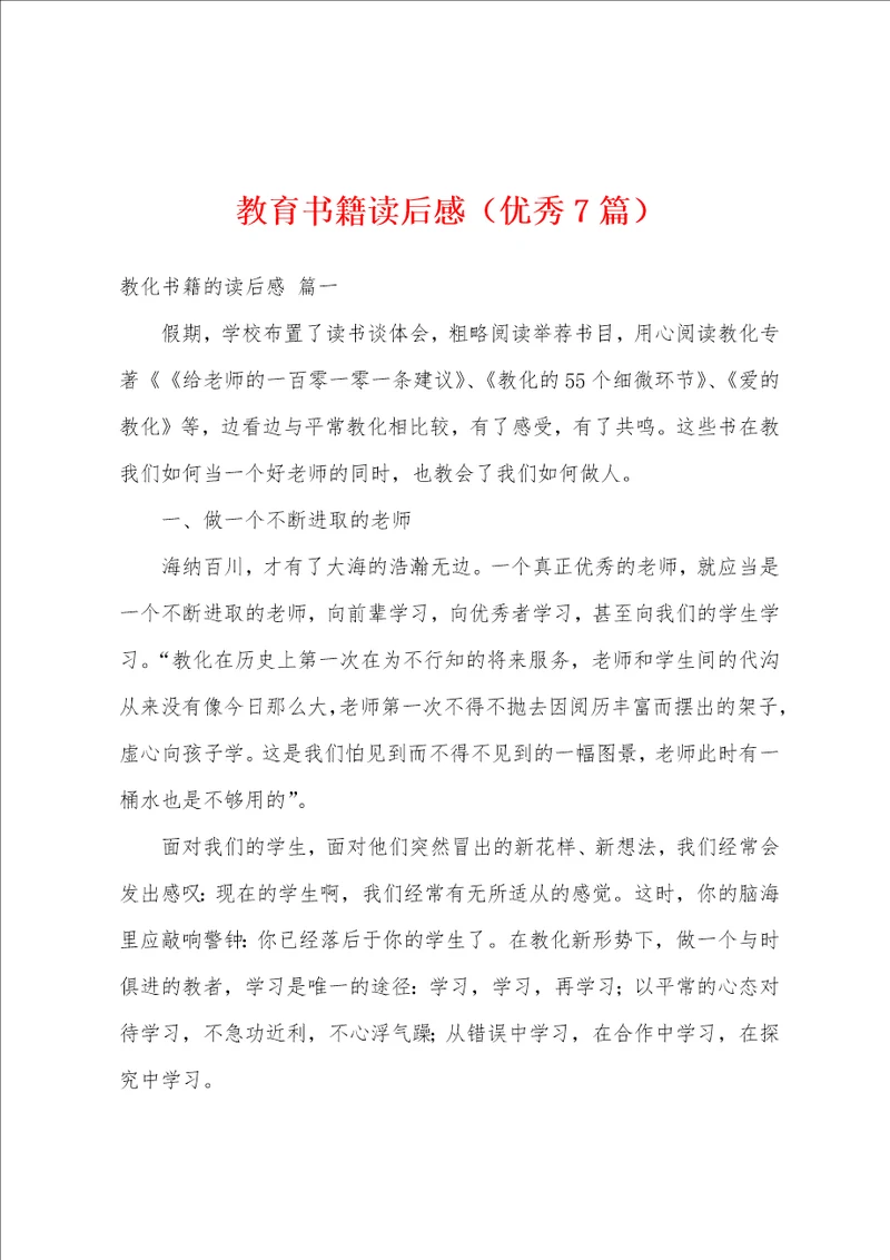 教育书籍读后感优秀7篇