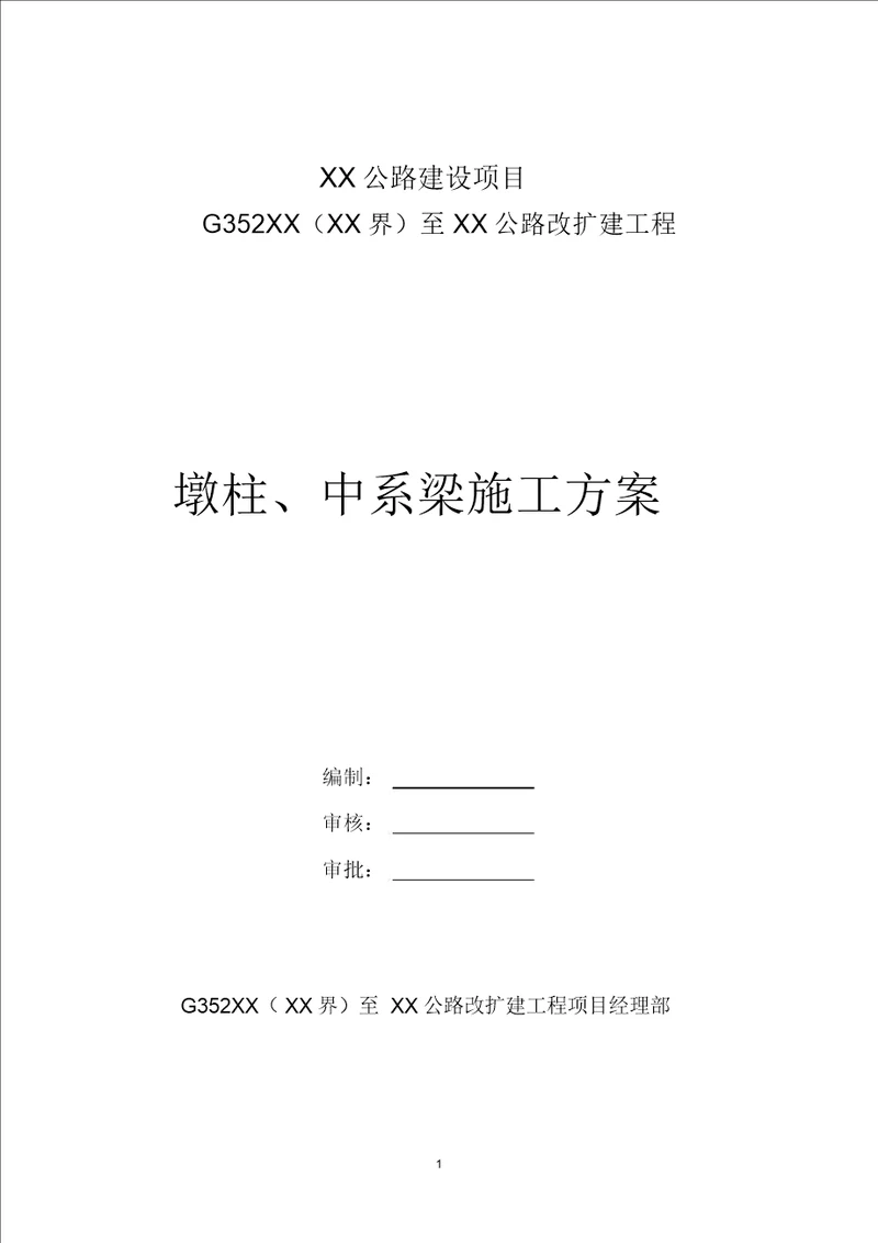 公路改扩建工程桥梁墩柱及中系梁施工方案