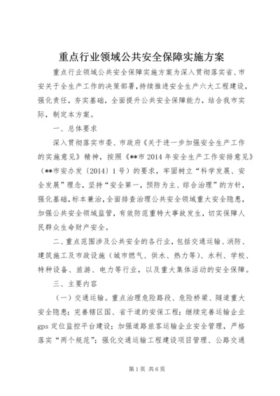 重点行业领域公共安全保障实施方案.docx