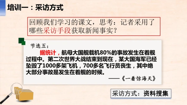八年级语文上册第一单元任务二 新闻采访 课件