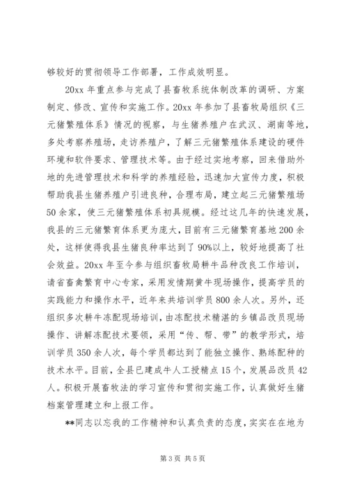 畜牧生产股股长五好党员个人先进事迹 (2).docx