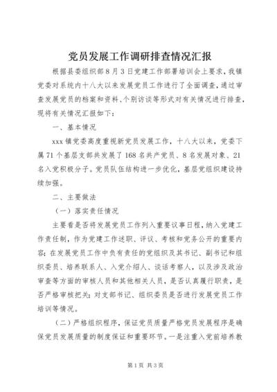 党员发展工作调研排查情况汇报.docx