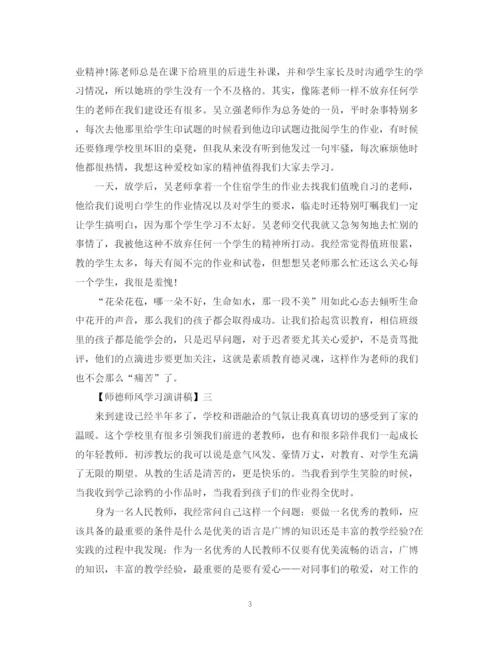 精编之关于师德师风学习演讲稿精选范文5篇.docx