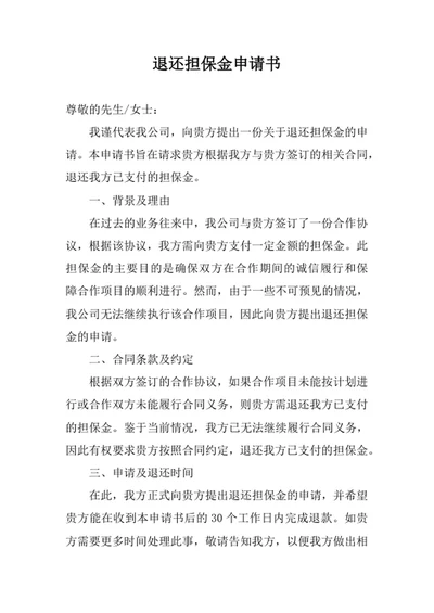 退还担保金申请书