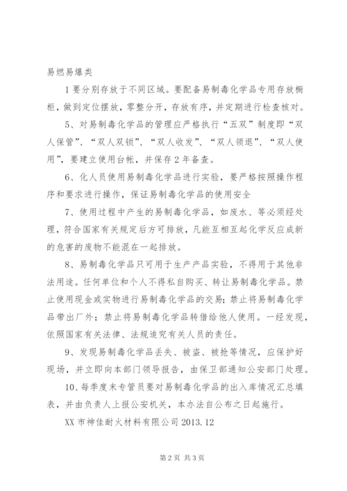 易制毒化学品安全管理制度[1]_1 (2).docx