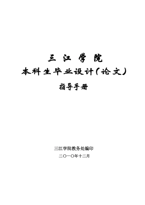 经济学院XXXX届本科生毕业设计(论文)指导手册.docx