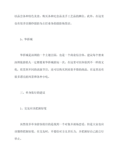 深圳单身旅行结婚攻略