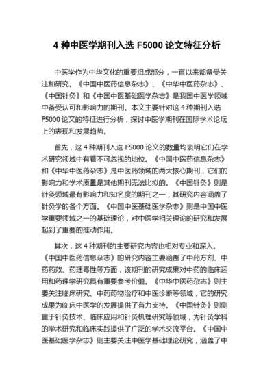 4种中医学期刊入选F5000论文特征分析.docx