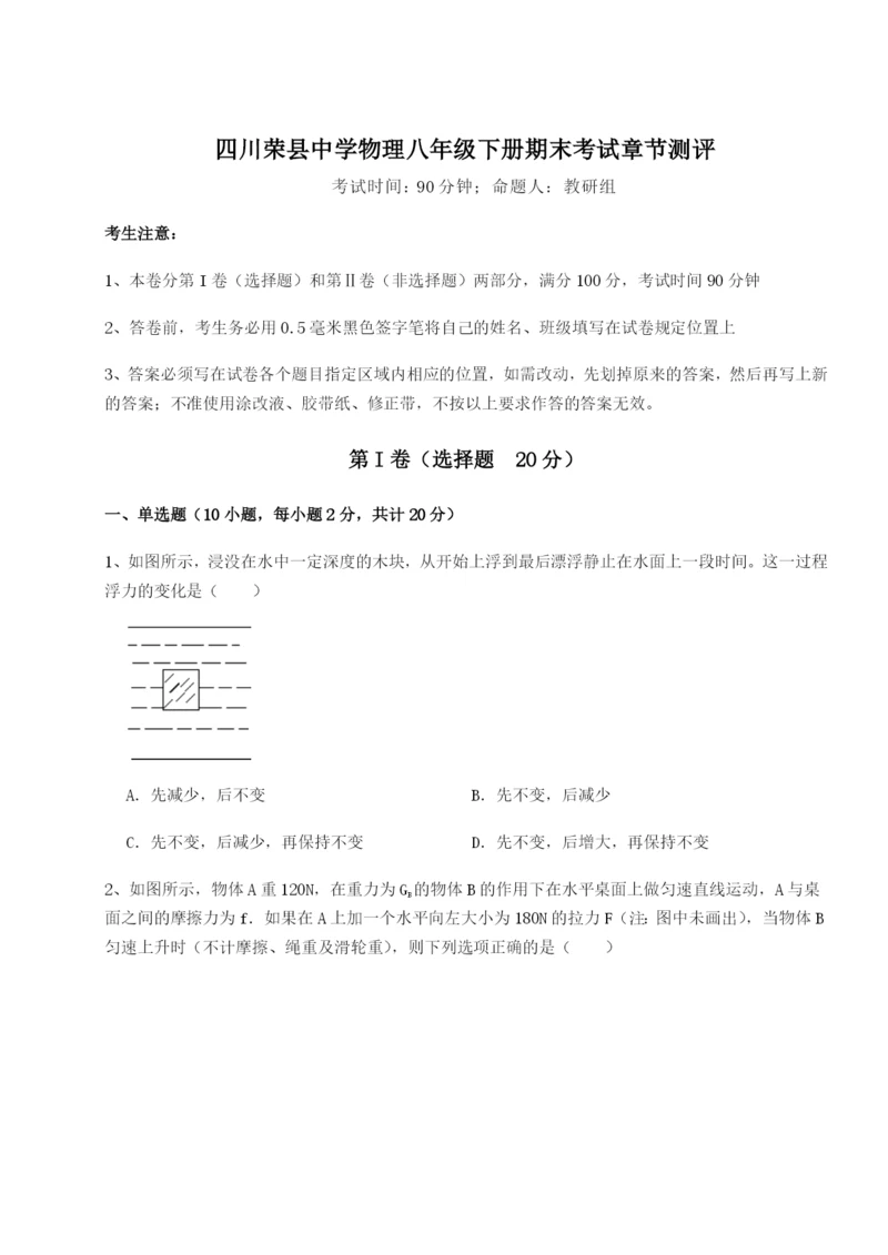 滚动提升练习四川荣县中学物理八年级下册期末考试章节测评试题（含详细解析）.docx