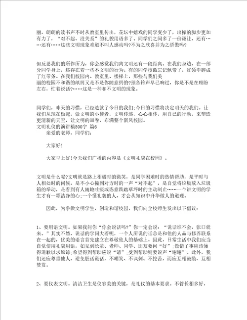 文明礼仪的演讲稿500字通用16篇