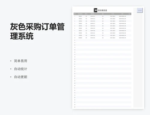 灰色采购订单管理系统