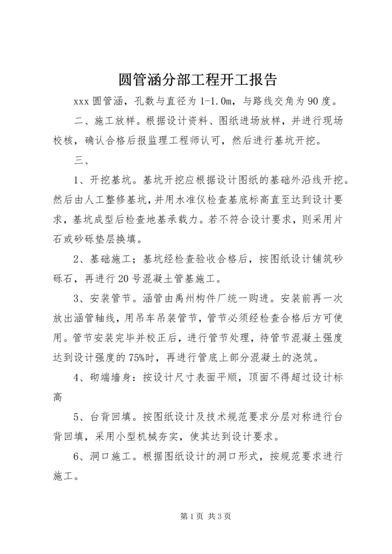 圆管涵分部工程开工报告 (5).docx