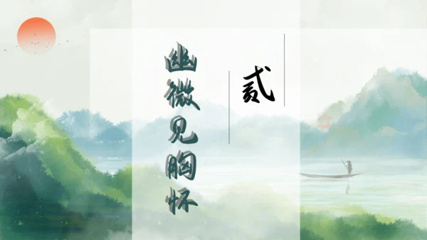 七年级语文下册第五单元整合——花木解意，山水寄情 课件(共48张PPT)