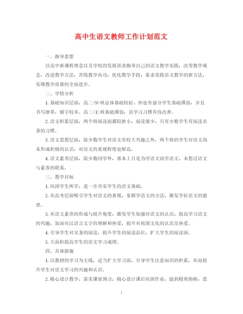 精编之高中生语文教师工作计划范文.docx