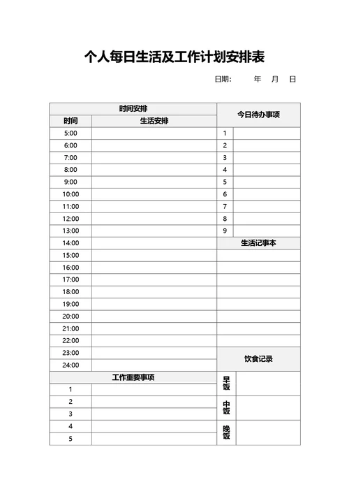 个人每日生活和工作计划安排表