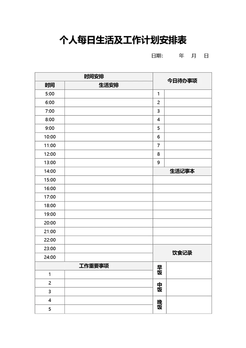 个人每日生活和工作计划安排表