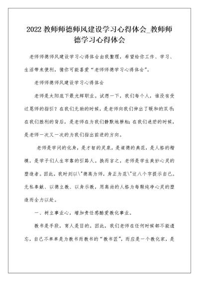 2022教师师德师风建设学习心得体会 教师师德学习心得体会 1