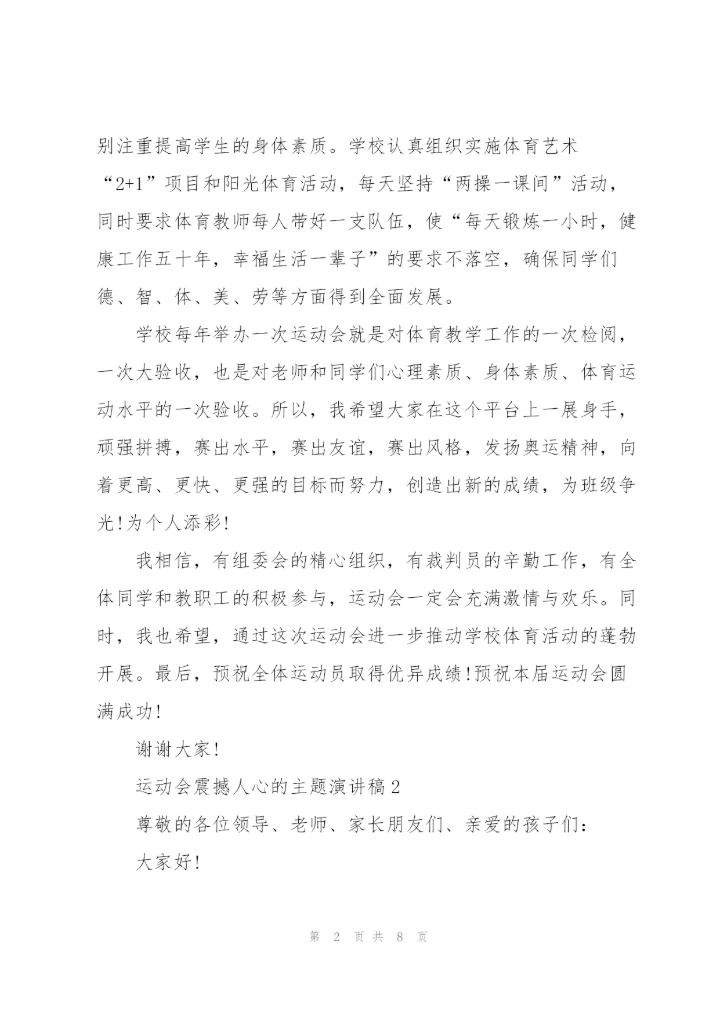 运动会震撼人心的主题演讲稿5篇.docx