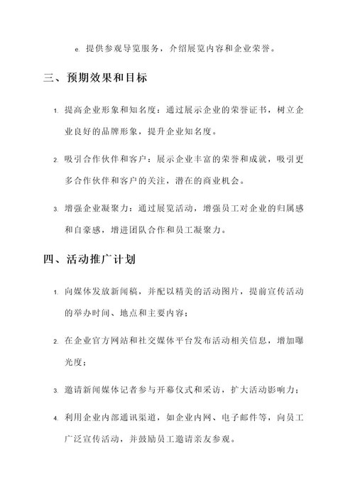 企业荣誉证书展览活动方案