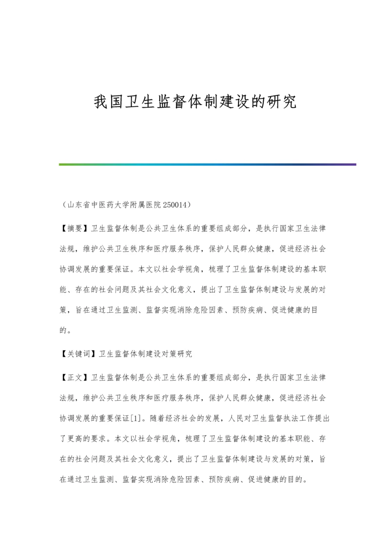 我国卫生监督体制建设的研究.docx