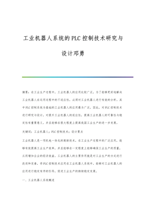 工业机器人系统的PLC控制技术研究与设计邓勇.docx