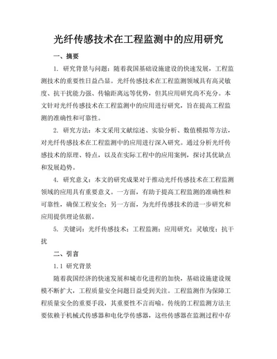 光纤传感技术在工程监测中的应用研究